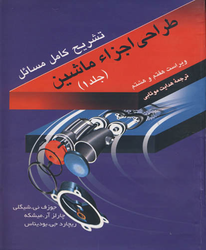 تشریح کامل و مصور مسایل طراحی اجزاء ماشین شیگلی (۱)